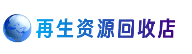 周口资源回收站
