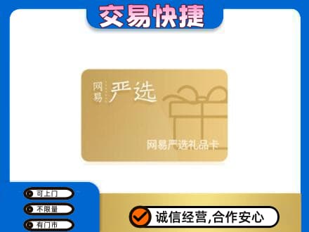周口购物卡回收网易严选卡.jpg