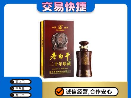周口名酒回收老白干20年.jpg
